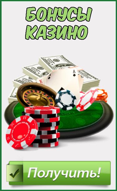 Бесплатные бонусы в онлайн-казино