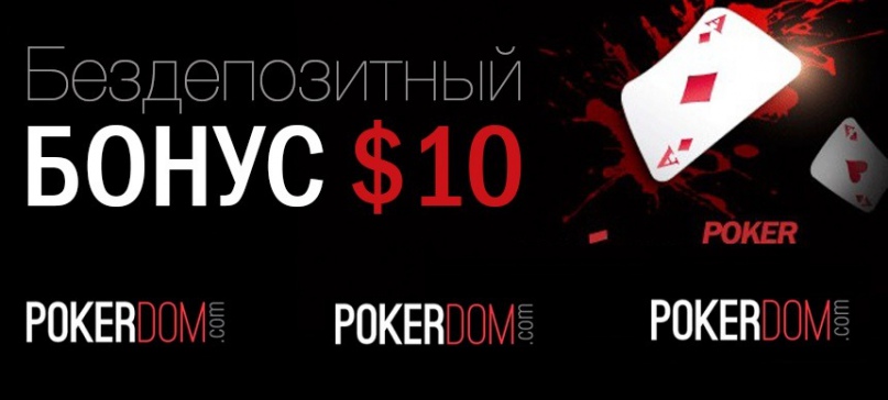 Покер-румы с бездепозитным бонусом за регистрацию в 2023