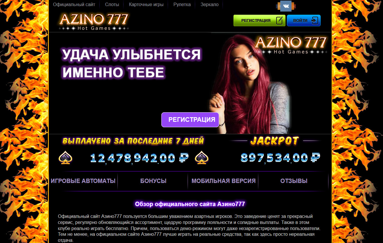 Азино 777 официальный сайт - зеркало казино Азино777 Три.