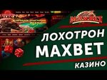 Максбет зеркало сайта maxbet fas. Maxbet казино. Казино максбет Слотс. Казино вулкан максбет. Казино maxbet maxbet Casino.